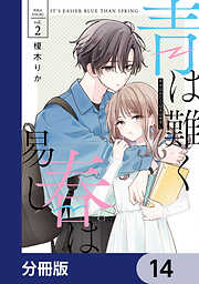 青は難く春は易し【分冊版】