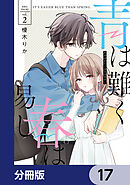 青は難く春は易し【分冊版】　17