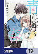 青は難く春は易し【分冊版】　19