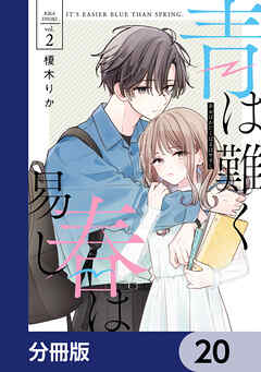 青は難く春は易し【分冊版】　20