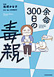 余命300日の毒親