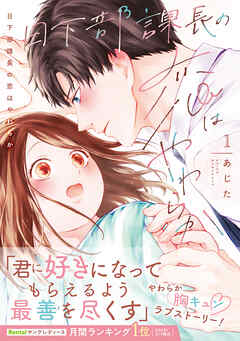 日下部課長の恋はやわらか【コミックス版／描き下ろし特典つき】