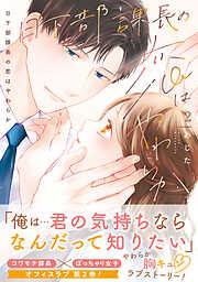 日下部課長の恋はやわらか【コミックス版／描き下ろし特典つき】