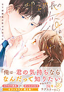 日下部課長の恋はやわらか【コミックス版／描き下ろし特典つき】(2)