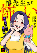 椿先生が怖い～保育士が見た毒たち～(2)