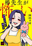 椿先生が怖い～保育士が見た毒たち～(16)