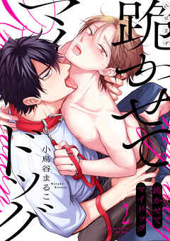 跪かせてマイドッグ(2)