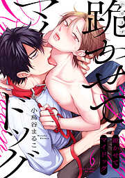 跪かせてマイドッグ