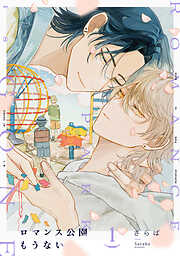ロマンス公園もうない