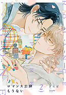 ロマンス公園もうない(2)