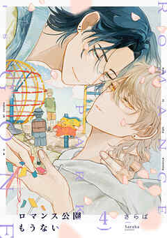 ロマンス公園もうない