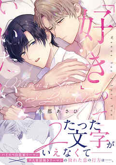 「好き」っていいたい。【コミックス版】