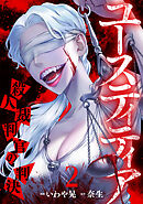 ユースティティア 殺人裁判官の判決(2)