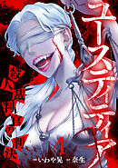 ユースティティア 殺人裁判官の判決(4)