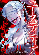 ユースティティア 殺人裁判官の判決(11)