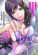 ハーレム・オフィス～女上司・加賀美さくらのアジェンダ～【フルカラー】【合本版】(5)