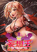 妄想王~電脳の力で現実無双【タテヨミ】 42話