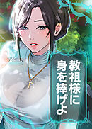 教祖様に身を捧げよ【タテヨミ】 26話