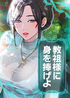 教祖様に身を捧げよ【タテヨミ】 61話