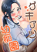 ゲキアツ☆幼痴園【タテヨミ】 56話