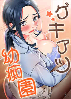 ゲキアツ☆幼痴園【タテヨミ】 74話