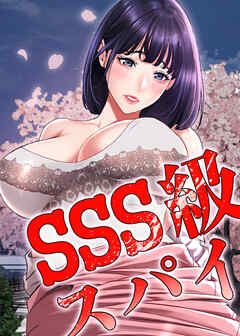 SSS級スパイ【タテヨミ】 10話