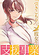 「引きこもりに彼女を」支援事業【タテヨミ】 1話
