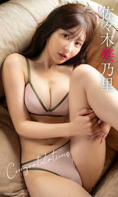 【デジタル限定】佐々木美乃里写真集「Congratulations」