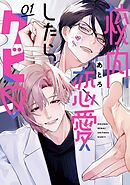 校内恋愛したらクビ 1巻【デジタル版限定特典付き】