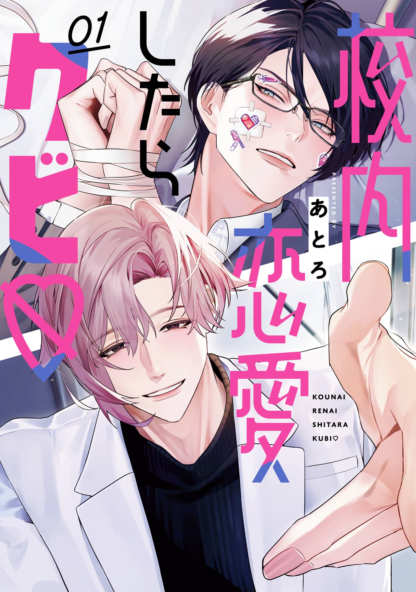 校内恋愛したらクビ 1巻【デジタル版限定特典付き】 - あとろ - 電子