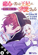恋心に苦しむ王妃は、異国の薬師王太子に求愛される（コミック） 分冊版 ： 3