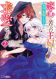 恋心に苦しむ王妃は、異国の薬師王太子に求愛される（コミック）