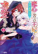 恋心に苦しむ王妃は、異国の薬師王太子に求愛される（コミック） ： 2
