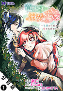 竜王様の溺愛花嫁～生贄から始まる愛され新婚生活～（コミック） 分冊版 ： 1