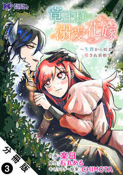 竜王様の溺愛花嫁～生贄から始まる愛され新婚生活～（コミック） 分冊版 ： 3
