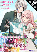 役立たずスキル【ログインボーナス】で捨てられた令嬢が、本当の幸せをつかむまで（コミック） 分冊版 ： 7