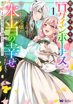 役立たずスキル【ログインボーナス】で捨てられた令嬢が、本当の幸せをつかむまで（コミック） ： 1