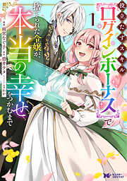 役立たずスキル【ログインボーナス】で捨てられた令嬢が、本当の幸せをつかむまで（コミック）
