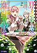 役立たずスキル【ログインボーナス】で捨てられた令嬢が、本当の幸せをつかむまで（コミック） ： 2