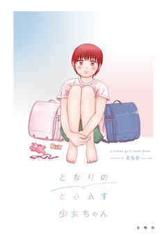 となりのとらんす少女ちゃん