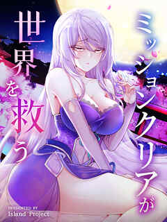 ミッションクリアが世界を救う 第55話【タテヨミ】