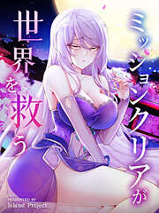 ミッションクリアが世界を救う【タテヨミ】