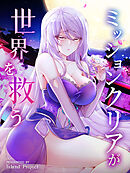 ミッションクリアが世界を救う 第85話【タテヨミ】