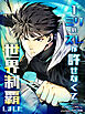 1ミリのズレが許せなくて世界制覇しました 第6話【タテヨミ】