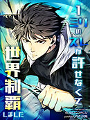 1ミリのズレが許せなくて世界制覇しました 第10話【タテヨミ】