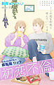 Love Silky　初恋不倫～この恋を初恋と呼んでいいですか～　story35