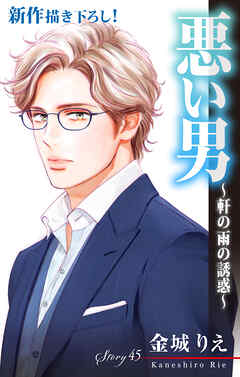 Love Silky　悪い男～軒の雨の誘惑～　story45