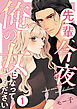 先輩、今夜俺の女になってください 1巻