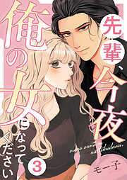 先輩、今夜俺の女になってください