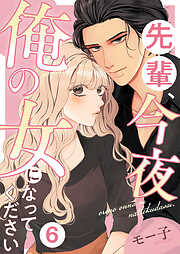 先輩、今夜俺の女になってください